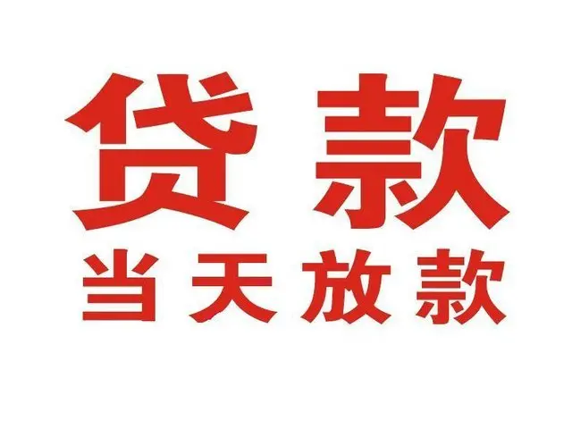 农安个人借钱|农安借钱公司|农安个人周转借款